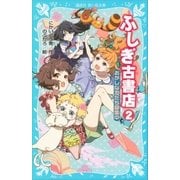 ふしぎ古書店2 おかしな友だち募集中（講談社） [電子書籍]