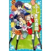 ふしぎ古書店3 さらわれた天使（講談社） [電子書籍]