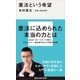 憲法という希望（講談社） [電子書籍]