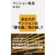 マンション格差（講談社） [電子書籍]