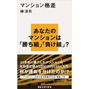 マンション格差（講談社） [電子書籍]