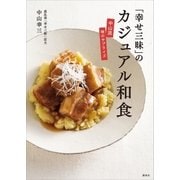 「幸せ三昧」のカジュアル和食 中山流 味のサプライズ（講談社） [電子書籍]