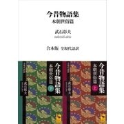 今昔物語集 本朝世俗篇 合本版 全現代語訳（講談社） [電子書籍]