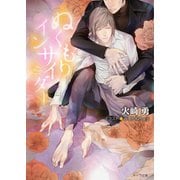 ぬくもりインサイダー（徳間書店） [電子書籍]