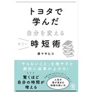 トヨタで学んだ自分を変えるすごい時短術（かんき出版） [電子書籍]