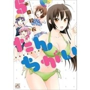 だんちがい 5（一迅社） [電子書籍]