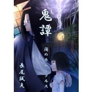 鬼譚　～闇のホムンクルス～（朝日メディアインターナショナル） [電子書籍]