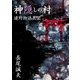 神隠しの村　遠野物語異聞（朝日メディアインターナショナル） [電子書籍]