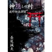 神隠しの村　遠野物語異聞（朝日メディアインターナショナル） [電子書籍]