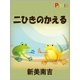 二ひきのかえる(絵本)（絵本のピクティオ） [電子書籍]