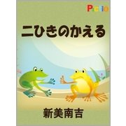 二ひきのかえる(絵本)（絵本のピクティオ） [電子書籍]