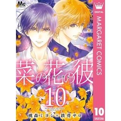 ヨドバシ.com - 菜の花の彼―ナノカノカレ― 10（集英社） [電子書籍