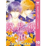 菜の花の彼―ナノカノカレ― 10（集英社） [電子書籍]