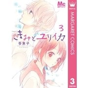 きみとユリイカ 3（集英社） [電子書籍]
