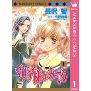 マリア様がみてる 1（集英社） [電子書籍]
