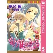 マリア様がみてる 5（集英社） [電子書籍]