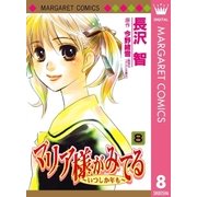 マリア様がみてる 8（集英社） [電子書籍]