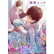 その世のどこか、地図にない国【単話売】（3）（ジュリアンパブリッシング） [電子書籍]