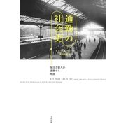 通勤の社会史 毎日5億人が通勤する理由（太田出版） [電子書籍]