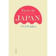 THIS IS JAPAN 英国保育士が見た日本（太田出版） [電子書籍]