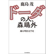 ドーダの人、森鴎外 踊る明治文学史（朝日新聞出版） [電子書籍]