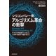 シリコンバレー発　アルゴリズム革命の衝撃　Fintech,IoT,Cloud Computing,AI... アメリカで起きていること、これから日本で起きること（朝日新聞出版） [電子書籍]