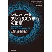 シリコンバレー発　アルゴリズム革命の衝撃　Fintech,IoT,Cloud Computing,AI... アメリカで起きていること、これから日本で起きること（朝日新聞出版） [電子書籍]