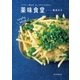 パクチー、長ねぎ、みょうがに小ねぎetc. 薬味食堂（朝日新聞出版） [電子書籍]