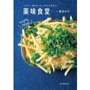 パクチー、長ねぎ、みょうがに小ねぎetc. 薬味食堂（朝日新聞出版） [電子書籍]