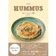 フムス HUMMUS 豆のペーストレシピ70（朝日新聞出版） [電子書籍]