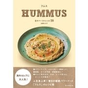フムス HUMMUS 豆のペーストレシピ70（朝日新聞出版） [電子書籍]