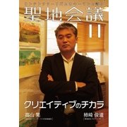 聖地会議 VOL.11（booklista） [電子書籍]