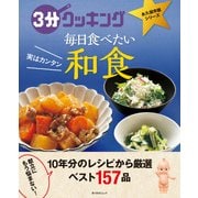 3分クッキング 永久保存版シリーズ 実はカンタン 毎日食べたい和食（KADOKAWA LifeDesign） [電子書籍]