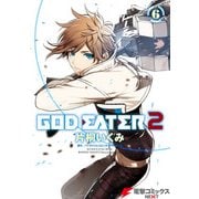GOD EATER 2（6）（KADOKAWA） [電子書籍]