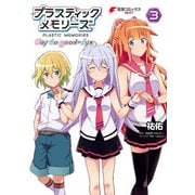 プラスティック･メモリーズ Say to good-bye（3）（KADOKAWA） [電子書籍]