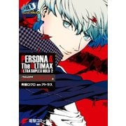 ペルソナ4 ジ･アルティマックス ウルトラスープレックスホールド2（KADOKAWA） [電子書籍]