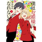 僕はお姫様になれない（3）（KADOKAWA） [電子書籍]