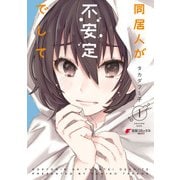 同居人が不安定でして（1）（KADOKAWA） [電子書籍]
