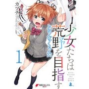 少女たちは荒野を目指す とりなくうた1（KADOKAWA） [電子書籍]