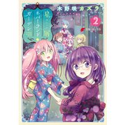 星屑ネバーランドガーデン（2）（KADOKAWA） [電子書籍]