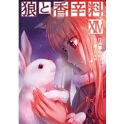 狼と香辛料（14）（KADOKAWA） [電子書籍]