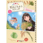 里山ごちそうスケッチ（2）（KADOKAWA） [電子書籍]