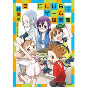 電撃4コマ コレクション CLUBゲーム倶楽部（2）（KADOKAWA） [電子書籍]