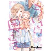 電撃4コマ コレクション ちいさい奥さま（4）（KADOKAWA） [電子書籍]