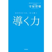 導く力 自分をみつめ、自ら動く（KADOKAWA） [電子書籍]