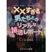 er-"モテる"まゆみと"フラれる"レイコ ××すぎる男たちとのリアルな婚活レポート（KADOKAWA） [電子書籍]