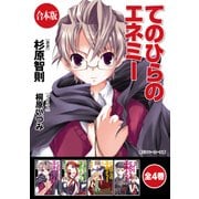 【合本版】てのひらのエネミー 全4巻（KADOKAWA） [電子書籍]
