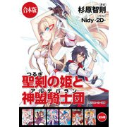 【合本版】聖剣の姫と神盟騎士団 全6巻（KADOKAWA） [電子書籍]