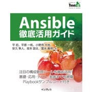 Ansible徹底活用ガイド（インプレス） [電子書籍]