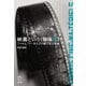 映画という《物体X》　フィルム・アーカイブの眼で見た映画（リットーミュージック） [電子書籍]